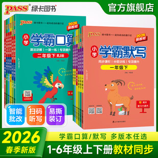 2026春新版绿卡小学学霸口算学霸默写语文数学一二年级上下册人教北师版三四五六年级同步专项训练听写本默写能手达人PASS正版图书
