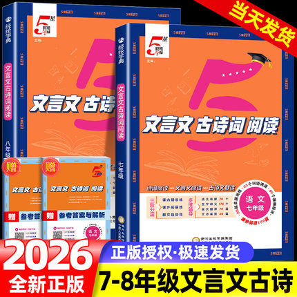 2025秋初中五星学霸文言文古诗词阅读必背七八年级全一册一本详解语文人教版初一二文言文全解一本通阅读训练专题专项训练5星学霸