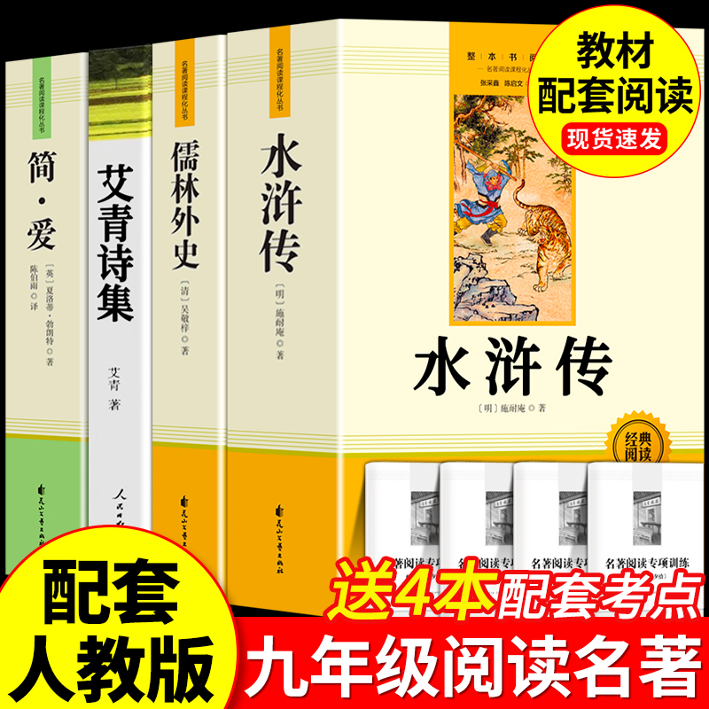艾青诗集选和水浒传九年级必读书