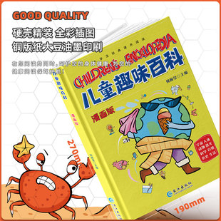 儿童趣味百科全书漫画版 科普百科全书精装硬壳十万个为什么小学生版三四五六年级启蒙早教读物绘本一二年级亲子阅读物理化学科学