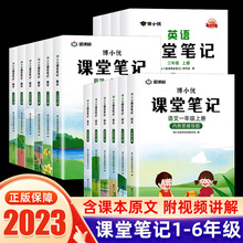 2023课堂笔记一二三四五六年级上册下册语文数学英语人教版小学同步课本教材全解读帮预习书贴状元大七彩随堂黄冈学霸笔记本博小优