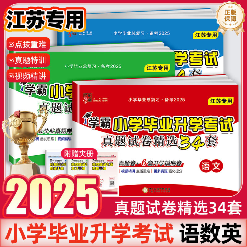 2025经纶学霸小升初毕业总复习小学毕业升学考试真题试卷精选六年级下册语文数学英语江苏教版模拟分班卷真题试卷测试卷全套必刷题