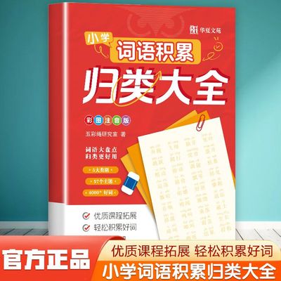 小学生语文词语积累归类大全作文金句作文素材叠词量词近义词形容词重叠词一年级二年级三四五六年级好词好句词语积累大全专项训练