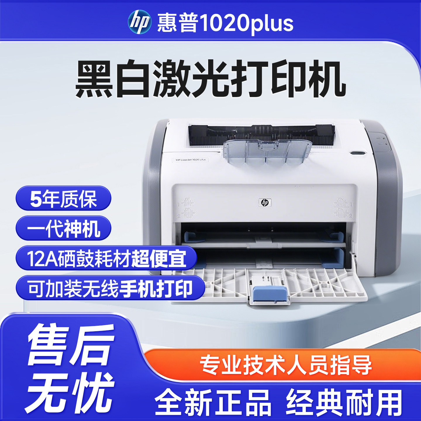 惠普1020plusA4黑白激光打印机