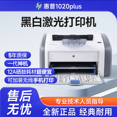 惠普1020plusA4黑白激光打印机