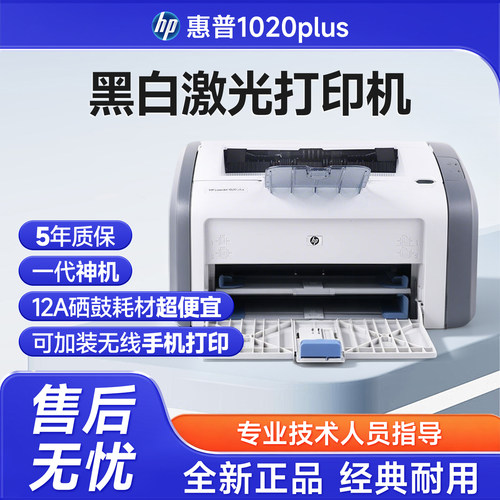 惠普1020plusA4黑白激光打印机