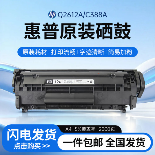 原装HP12A/Q2612A易加粉硒鼓