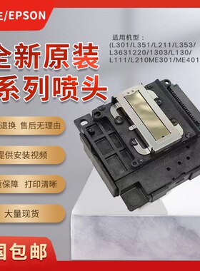 爱普生L301L380L220L551L310L380L130L565L360喷头打印头全新原装