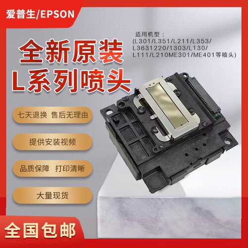 爱普生L301L380L220L551L310L380L130L565L360喷头打印头全新原装
