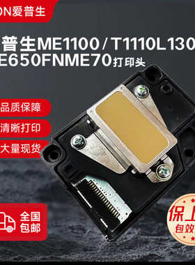 爱普生l1300喷头EPSONME1100T1110ME70C110TX510打印机全新原装