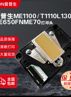 爱普生l1300喷头EPSONME1100T1110ME70C110TX510打印机全新原装