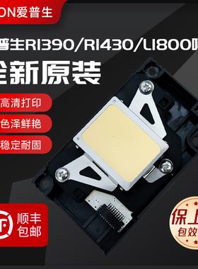 爱普生L1800喷头1390打印头1400R390R2702901500UV白墨头全新原装