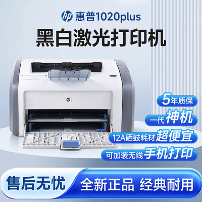 惠普1020plusA4黑白激光打印机