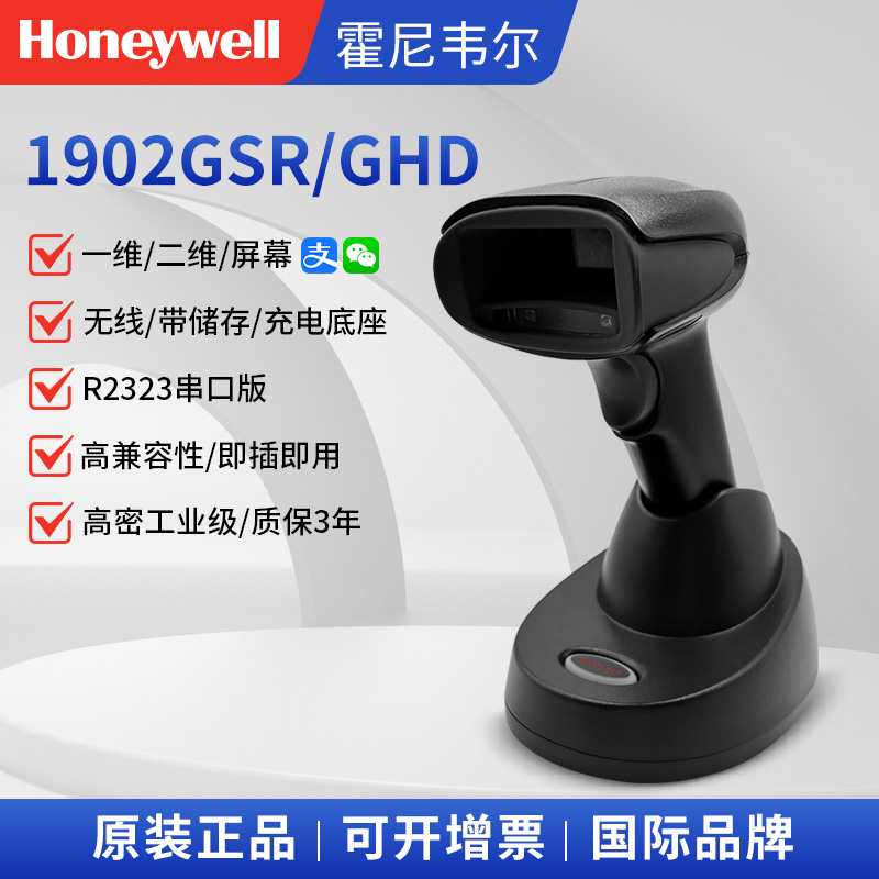 Honeywell霍尼韦尔1902/1900-GSR/GHD工业二维条码激光无线扫描枪