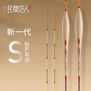 民间艺人高端S级芦苇浮漂高灵敏黑坑竞技鱼漂偷驴轻口正品 鲫鱼漂