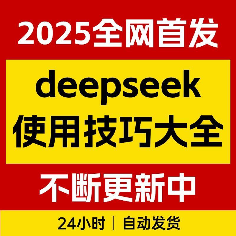 DeepSeekr1本地部署清华大学深度求索deepseek视频教学指导手册