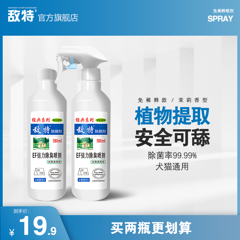 敌特宠物消毒液狗狗除臭剂