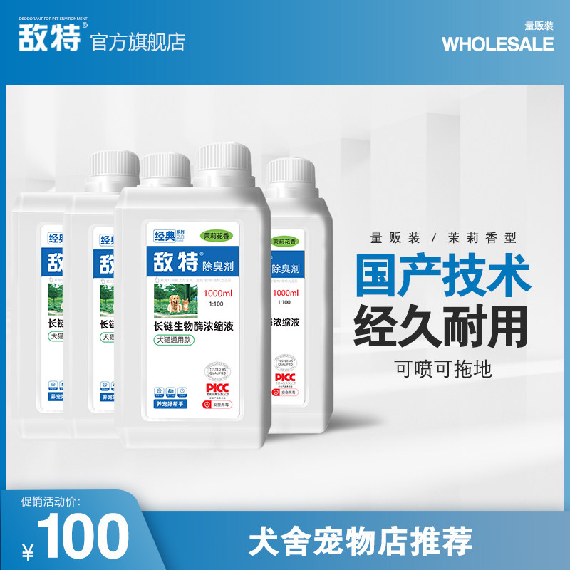 敌特宠物狗狗猫咪除味剂猫砂除臭剂家用室内杀菌去尿味专用喷雾