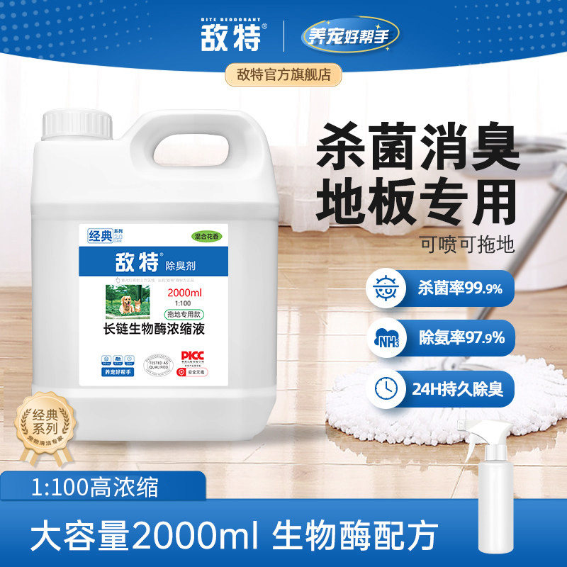 敌特宠物家庭地板专用除臭狗尿液除味杀菌喷雾室内专用地板清洁剂,宠物/宠物食品及用品,猫狗环境除臭/除菌剂,淘宝优惠券,粉丝福利购,淘宝优惠卷