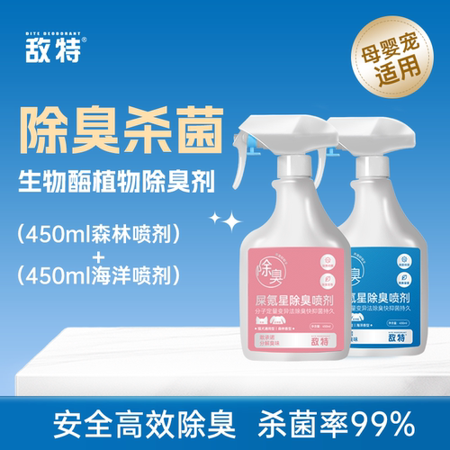 生物酶分解除臭剂敌特