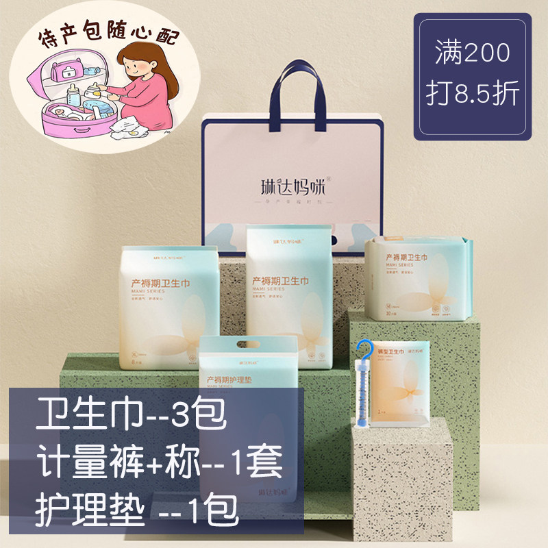 琳达妈咪 孕产妇/月子包 入院待产包顺剖产后卫生巾等7件套礼包