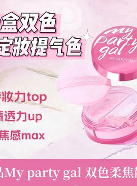 屈臣氏MY PARTY GAL双色柔焦散粉8g柔焦锁定微光烟紫绒柔轻透蜜粉