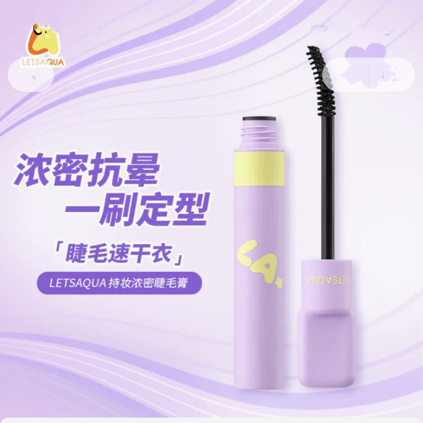 LETSAQUA持妆浓密睫毛膏防水