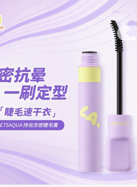 屈臣氏LETSAQUA持妆浓密睫毛膏8g防水定型打底膏纤长精准天鹅颈