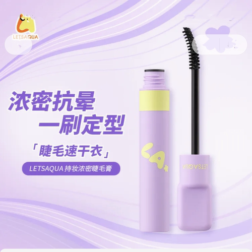 LETSAQUA持妆浓密睫毛膏纤长精准