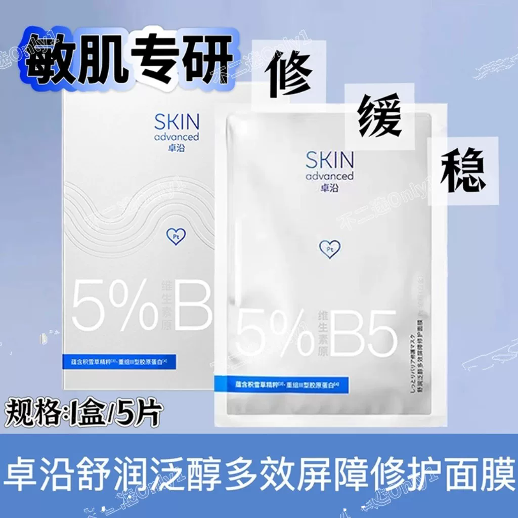 屈臣氏白金卓沿舒润泛醇多效屏障修护面膜5片水耀肌焕采晶透赋妍