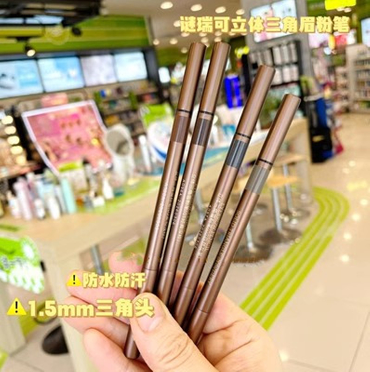 谜瑞可立体三角眉粉笔包邮防水