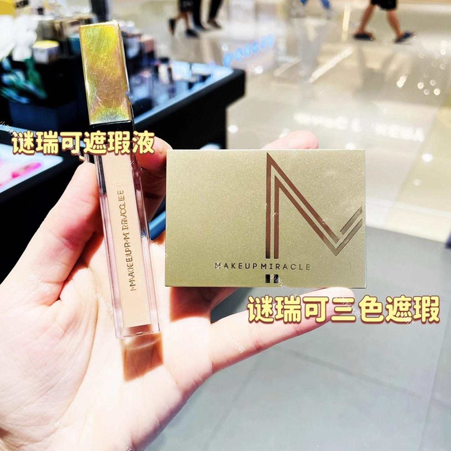 屈臣氏MAKEUPMIRA谜瑞可定制鎏光遮瑕液3g三色盘黑眼圈泪沟法令纹