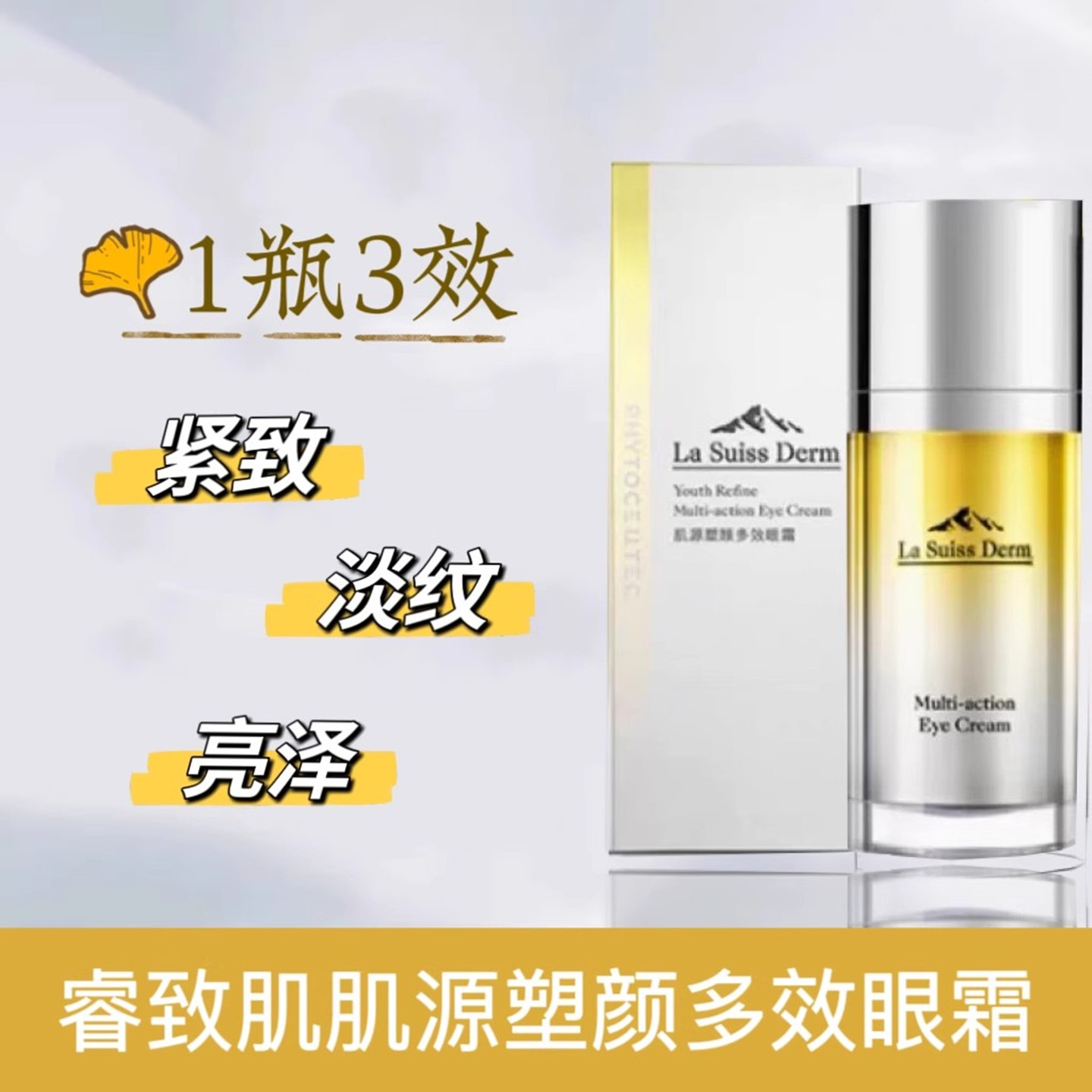 睿致肌淡纹15ml精华保湿熬夜眼霜