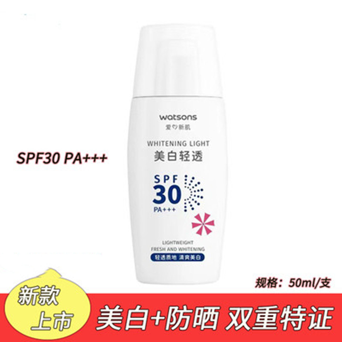 屈臣氏美白轻透防晒乳SPF30 PA+++ 50ml防晒霜包邮温和水感保湿
