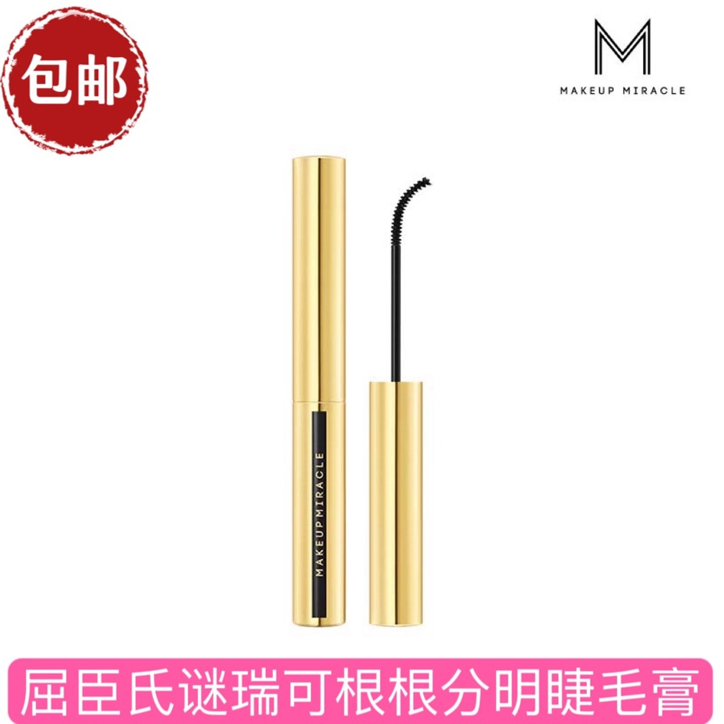 MAKEUPMIRACLE根根分明睫毛膏