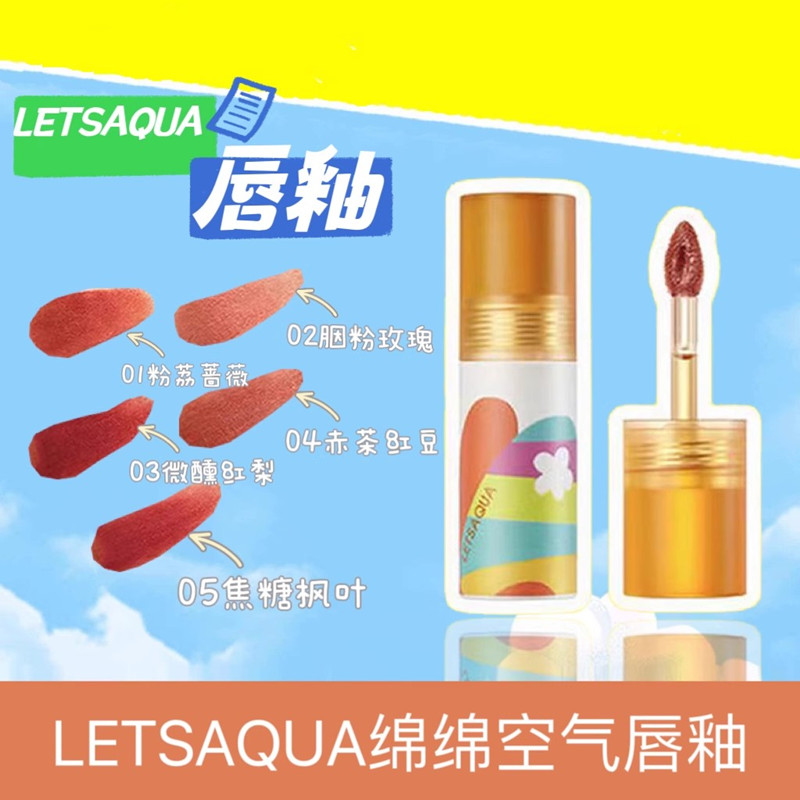 LETSAQUA绵绵空气唇釉