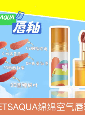 屈臣氏LETSAQUA绵绵空气唇釉2.5g琉光镜面液体口红唇彩流光糖果