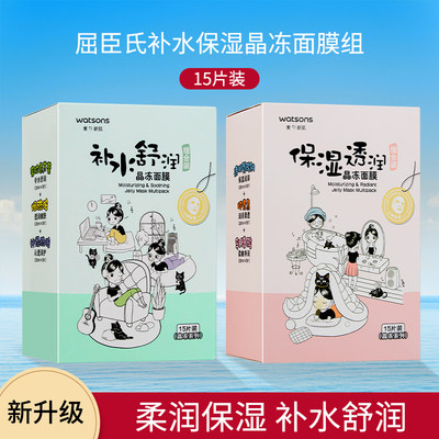 屈臣氏补水舒润 保湿透润晶冻面膜组合装15片 柔嫩清透舒缓干燥