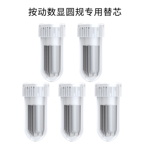 按动数显圆规专用铅笔芯