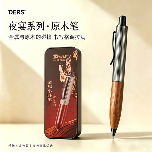 德尔施夜宴原木中性笔口袋兜兜笔