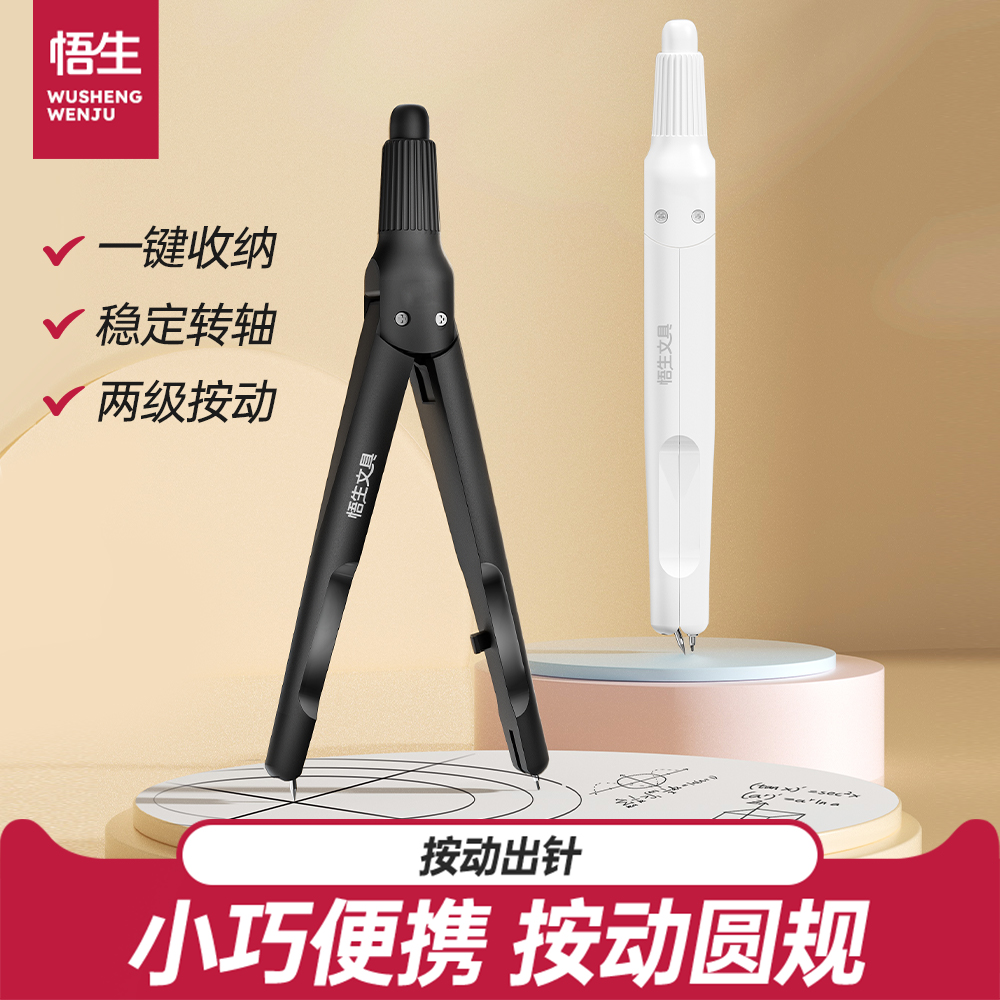 悟生按动圆规小学生用初中生专用