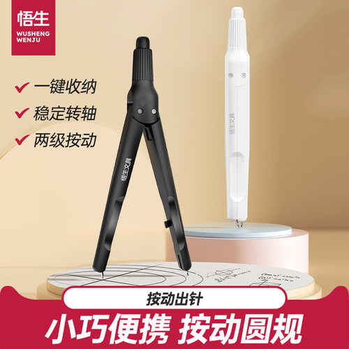 悟生按动圆规小学生用初中生专用
