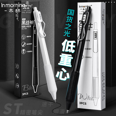 一木林低重心黑白战神中性笔