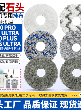 适配石头扫地机器人P20 Pro/Ultra/Plus/G20SUltra可水洗抹布配件