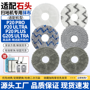 Plus Ultra G20SUltra可水洗抹布配件 Pro 适配石头扫地机器人P20