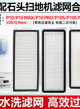 适用于石头扫地机P10 MAX配件过滤网P10S/P10 PRO/V20尘盒滤网芯