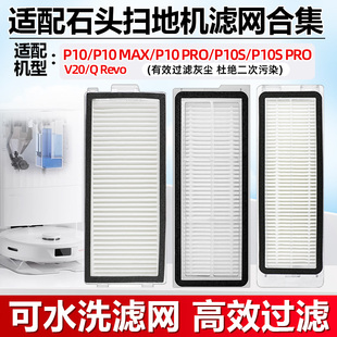 PRO P10 V20尘盒滤网芯 MAX配件过滤网P10S 适用于石头扫地机P10