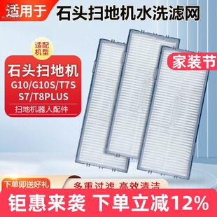 T8PLUS水洗过滤网芯海帕 适配石头扫地机G10配件滤网G10S T7S