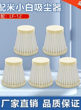 适用于智能米小白LF-12家用手持式吸尘器海帕配件滤网滤芯过滤器