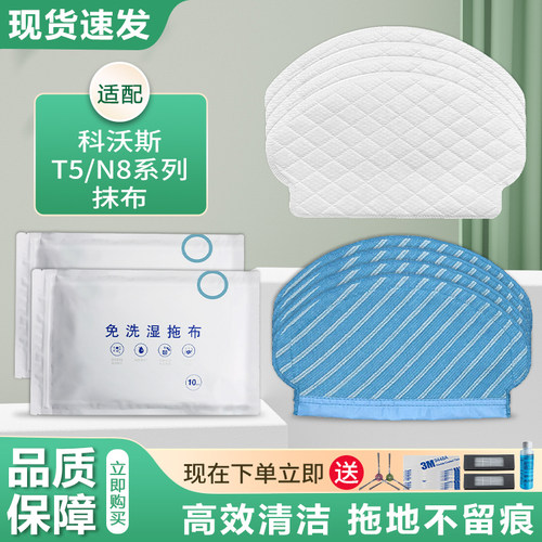 适配科沃斯T5/N8/DJ65/DX55抹布